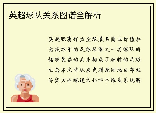 英超球队关系图谱全解析