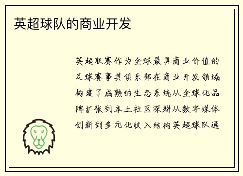 英超球队的商业开发