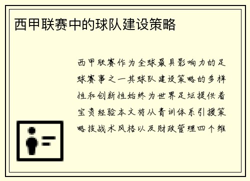 西甲联赛中的球队建设策略