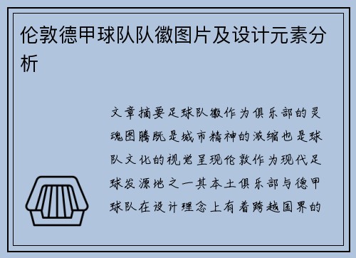 伦敦德甲球队队徽图片及设计元素分析