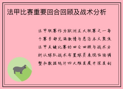法甲比赛重要回合回顾及战术分析