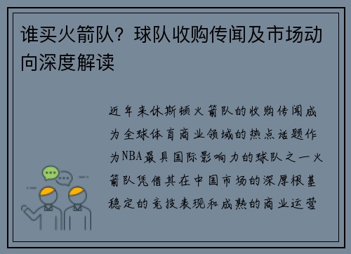 谁买火箭队？球队收购传闻及市场动向深度解读
