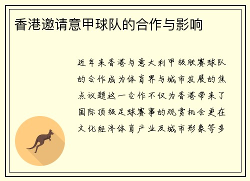 香港邀请意甲球队的合作与影响