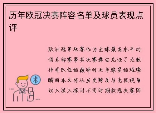 历年欧冠决赛阵容名单及球员表现点评