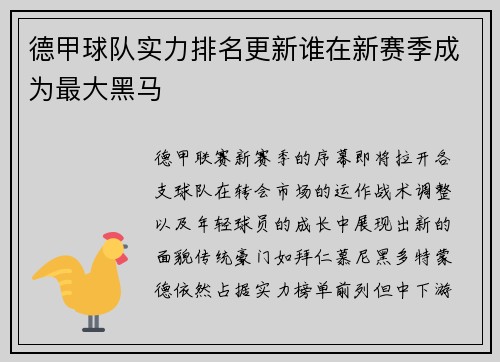 德甲球队实力排名更新谁在新赛季成为最大黑马