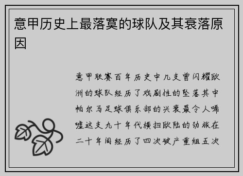 意甲历史上最落寞的球队及其衰落原因