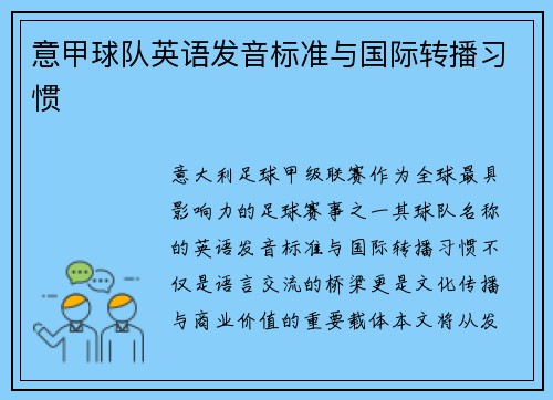 意甲球队英语发音标准与国际转播习惯