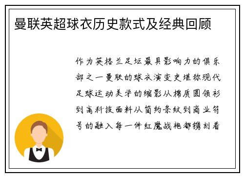曼联英超球衣历史款式及经典回顾