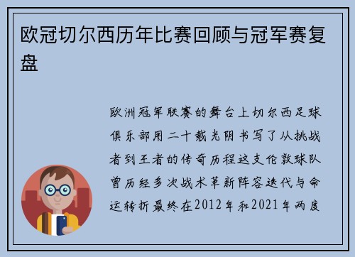 欧冠切尔西历年比赛回顾与冠军赛复盘
