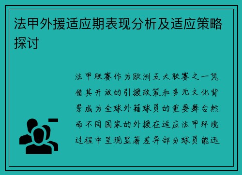法甲外援适应期表现分析及适应策略探讨