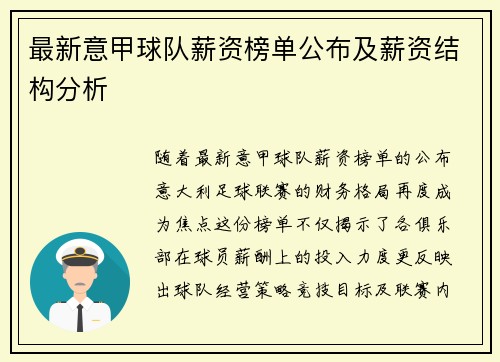 最新意甲球队薪资榜单公布及薪资结构分析