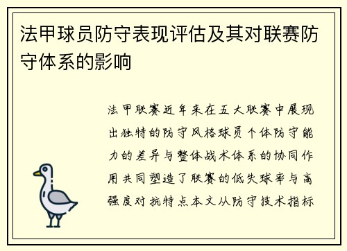 法甲球员防守表现评估及其对联赛防守体系的影响
