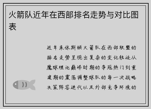 火箭队近年在西部排名走势与对比图表