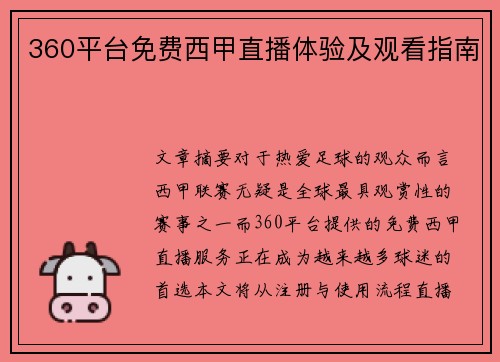 360平台免费西甲直播体验及观看指南