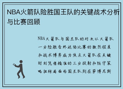 NBA火箭队险胜国王队的关键战术分析与比赛回顾