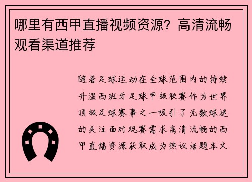 哪里有西甲直播视频资源？高清流畅观看渠道推荐