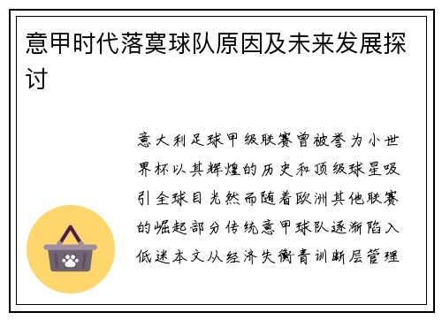 意甲时代落寞球队原因及未来发展探讨
