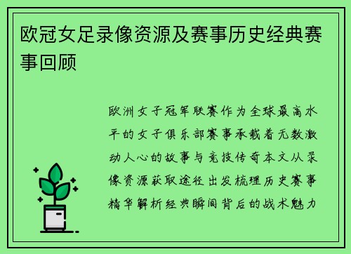欧冠女足录像资源及赛事历史经典赛事回顾