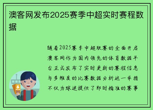 澳客网发布2025赛季中超实时赛程数据