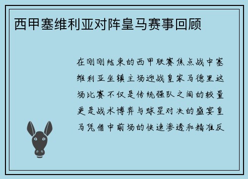 西甲塞维利亚对阵皇马赛事回顾