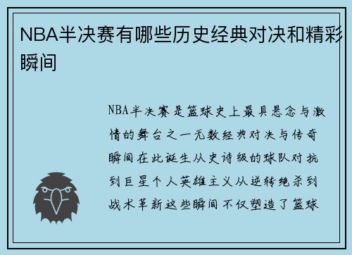 NBA半决赛有哪些历史经典对决和精彩瞬间