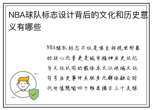 NBA球队标志设计背后的文化和历史意义有哪些