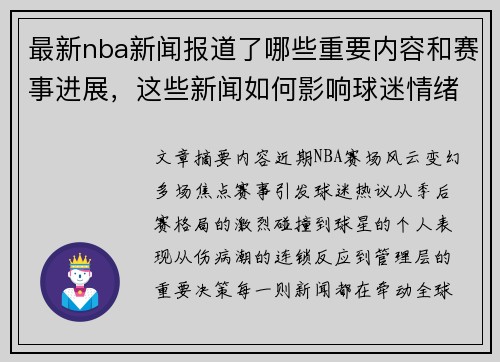 最新nba新闻报道了哪些重要内容和赛事进展，这些新闻如何影响球迷情绪