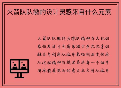 火箭队队徽的设计灵感来自什么元素