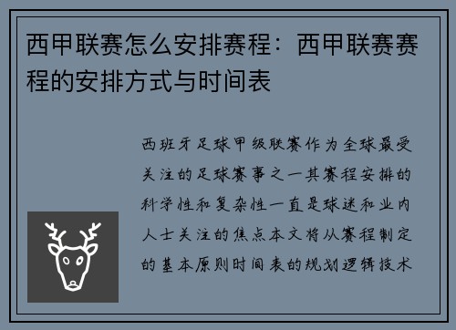 西甲联赛怎么安排赛程：西甲联赛赛程的安排方式与时间表