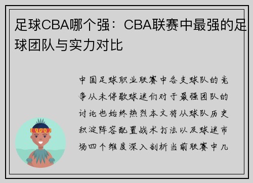 足球CBA哪个强：CBA联赛中最强的足球团队与实力对比