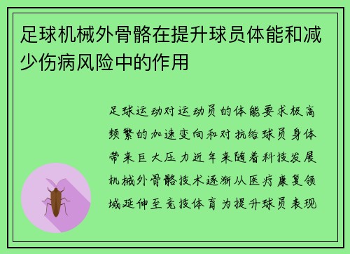 足球机械外骨骼在提升球员体能和减少伤病风险中的作用