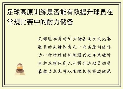 足球高原训练是否能有效提升球员在常规比赛中的耐力储备