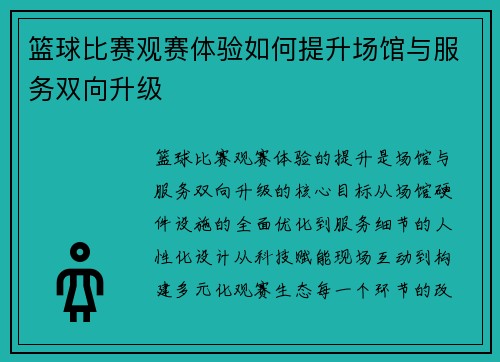 篮球比赛观赛体验如何提升场馆与服务双向升级
