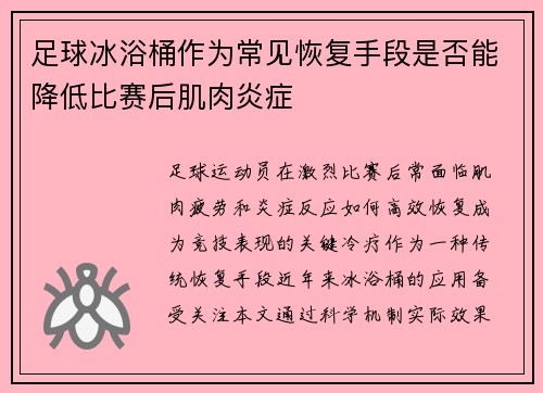 足球冰浴桶作为常见恢复手段是否能降低比赛后肌肉炎症