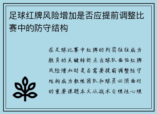 足球红牌风险增加是否应提前调整比赛中的防守结构