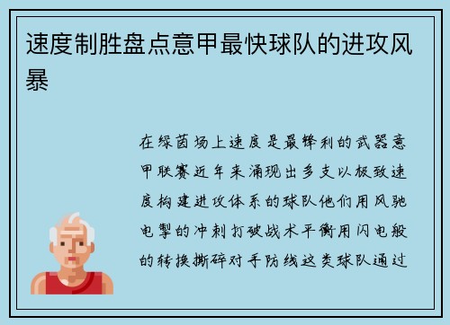 速度制胜盘点意甲最快球队的进攻风暴