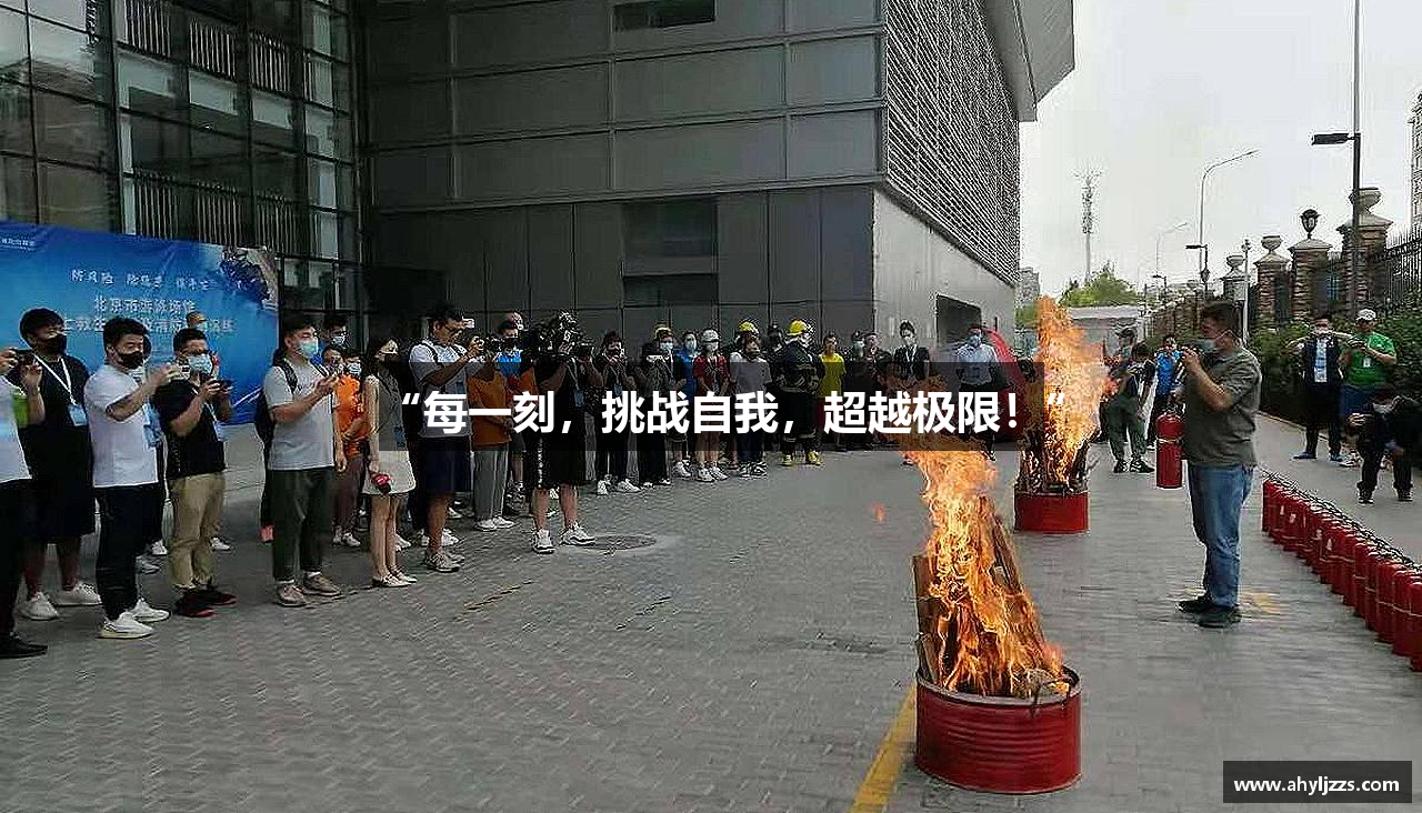 “每一刻，挑战自我，超越极限！”