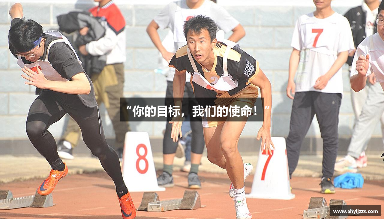 “你的目标，我们的使命！”
